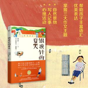 银顶针的夏天 (美)伊丽莎白·恩赖特 著 谢芳群 译 绘本/图画书/少儿动漫书少儿 新华书店正版图书籍 上海文艺出版社