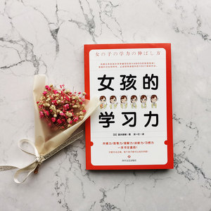 女孩的学习力 (日)富永雄辅 著 吴一红 译 育儿其他文教 新华书店正版图书籍 四川文艺出版社
