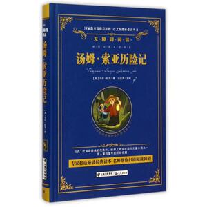 汤姆.索亚历险记/精装无障碍阅读版 (美)马克？吐温 著作 胡慧 译者 中学教辅文教 新华书店正版图书籍 晨光出版社