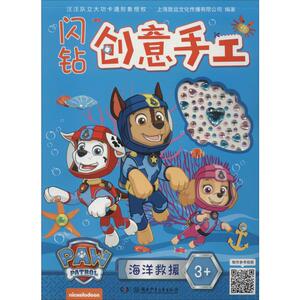 闪钻创意手工 海洋救援 上海致远文化传播有限公司 著 幼儿早教/少儿英语/数学少儿 新华书店正版图书籍 湖南少年儿童出版社