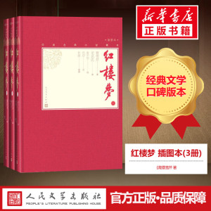 红楼梦 插图本(3册) (清)曹雪芹 著 世界名著文学 新华书店正版图书籍 人民文学出版社
