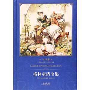 格林童话全集 (德)格林兄弟 著；杨武能 译 世界名著文学 新华书店正版图书籍 中译出版社