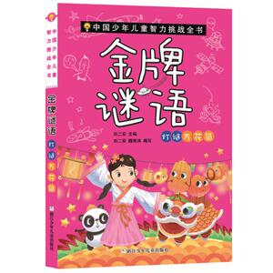 金牌谜语:灯谜万花筒/中国少年儿童智力挑战全书 刘二安 著 少儿艺术（新）少儿 新华书店正版图书籍 浙江少年儿童出版社