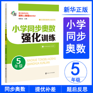 南大教辅 无障碍奥赛训练系列 小学同步奥数强化训练 5年级 杨贵龙 编 小学教辅文教 新华书店正版图书籍 南京大学出版社