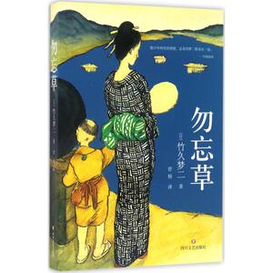 勿忘草 (日)竹久梦二 著;曾杨 译 著作 中国近代随笔文学 新华书店正版图书籍 四川文艺出版社