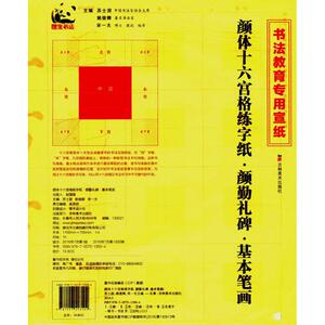 颜体十六宫格练字纸颜勤礼碑.基本笔画 苏士澍,姚俊卿,宋一夫 主编 著作 书法/篆刻/字帖书籍艺术 新华书店正版图书籍