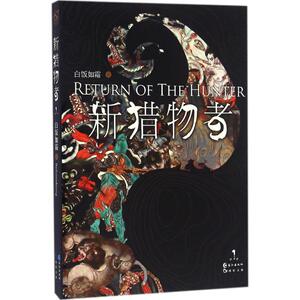 新猎物者1 白饭如霜 著 科幻小说文学 新华书店正版图书籍 长江出版社