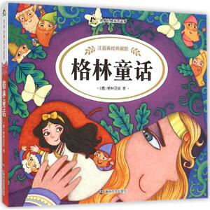格林童话 (德)格林兄弟 著;少儿中心编写组 改写 著作 少儿艺术（新）少儿 新华书店正版图书籍 南京大学出版社