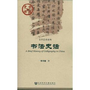 书法史话/文学艺术系列/中国史话 朱守道 著作 中国通史社科 新华书店正版图书籍 社会科学文献出版社