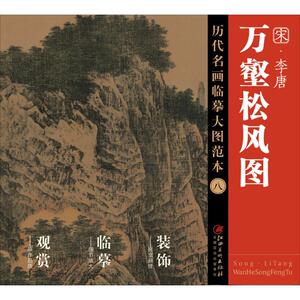 李唐《万壑松风图》 江西美术出版社 编 著 工艺美术（新）艺术 新华书店正版图书籍 江西美术出版社