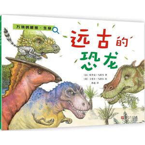 远古的恐龙 (法)埃里克·马蒂韦(Eric Mathivet) 著；(荷)卡普辛·马泽尔(Capucine Mazille) 绘；苏迪 译