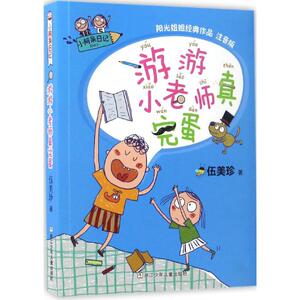 游游小老师真完蛋注音版 伍美珍 著 著作 绘本/图画书/少儿动漫书少儿 新华书店正版图书籍 浙江少年儿童出版社