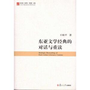 东亚文学经典的对话与重读 王晓平、谢天振 文学理论与批评文学 新华书店正版图书籍 复旦大学出版社