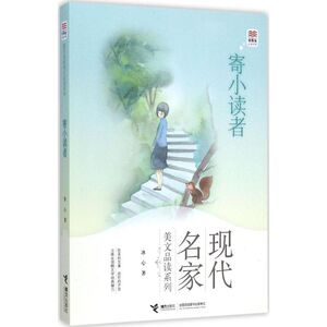 寄小读者 冰心 著 绘画/漫画/连环画/卡通故事少儿 新华书店正版图书籍 接力出版社