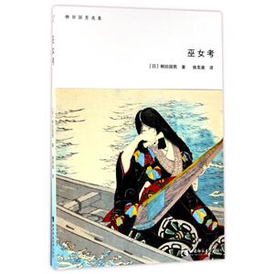 巫女考 (日)柳田国男 著作 姚奕崴 译者 社会科学总论经管、励志 新华书店正版图书籍 西南师范大学出版社