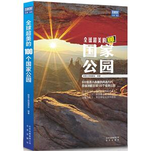 全球超美的100个国家公园 探索之旅编委会 编著 旅游其它社科 新华书店正版图书籍 北京出版集团