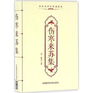 伤寒来苏集 (清)柯琴 著 中医生活 新华书店正版图书籍 中国医药科技出版社