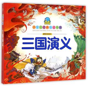 小宝贝经典悦读书系.漫画名著系列：三国演义 (明)罗贯中 著作 海豚低幼馆 编者 少儿艺术/手工贴纸书/涂色书少儿