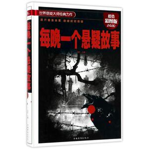 每晚一个悬疑故事超值彩图版 白虹 主编 科幻小说文学 新华书店正版图书籍 中国华侨出版社