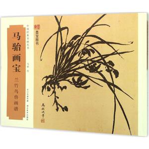 马骀画宝兰竹鸟兽画谱 马骀 绘 著作 工艺美术（新）艺术 新华书店正版图书籍 湖北美术出版社有限公司