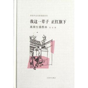 我这一辈子.正红旗下 老舍 著作 作品集文学 新华书店正版图书籍 人民文学出版社