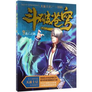斗破苍穹精编版9逃亡之路 天蚕土豆 著 著作 科幻小说文学 新华书店正版图书籍 湖南少年儿童出版社