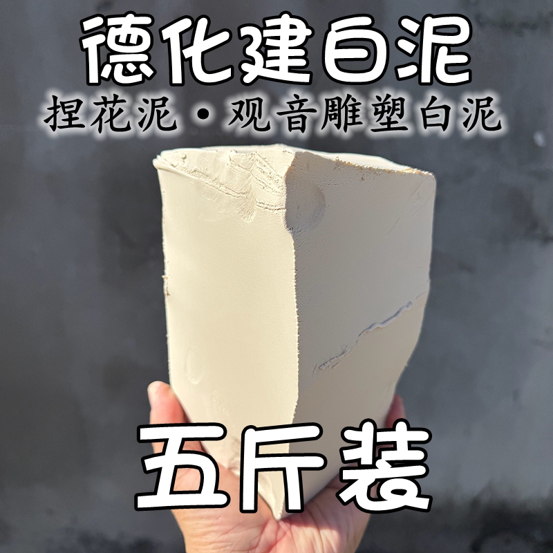 Dehua White Clay, Kaolin Clay for Hand-Molding Flower Clay, Guanyin Clay for Sculpture, White Clay, 2.5kg Pack with Free Shipping