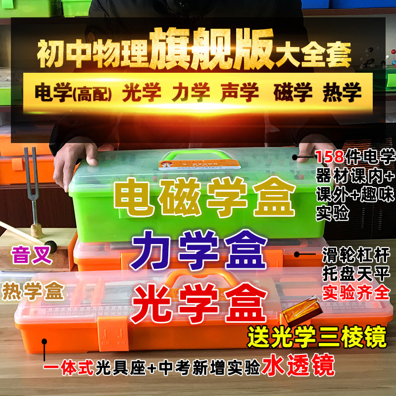 Xue Fan 2021 new junior high school students with physical electromagnetic mechanics sound optics large complete set of experimental equipment box teaching equipment box teaching equipment junior high school grade science experiment water lens brand