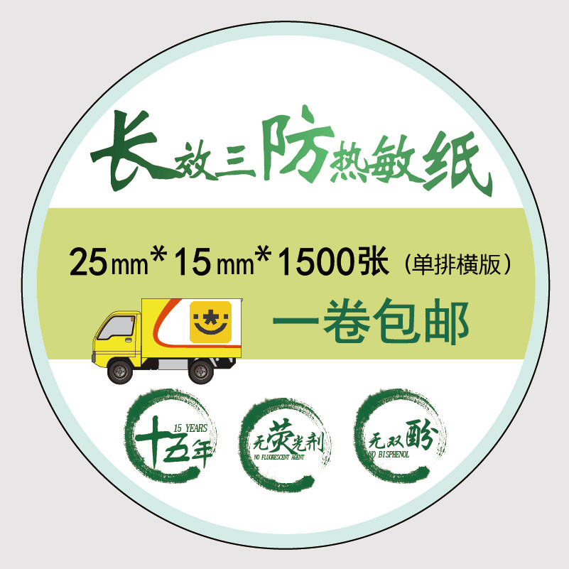 Barcode list price paper Long lasting no bisphenol A long lasting no fluorescent three anti-heat sensitive adhesive label paper 25x15x1500 Zhang waterproof label food-grade thermal printing paper for 15 years -
