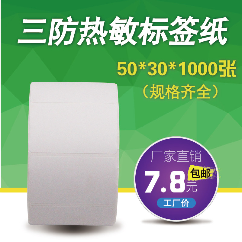 Three anti-heatproof paper 50X30 * 1000 Barcode Printers adhesive labels Paper Commercial products Barcode prices Supermarket Electronic says food bakery Blank stickers Stickiness Strong don't fade-Taoba