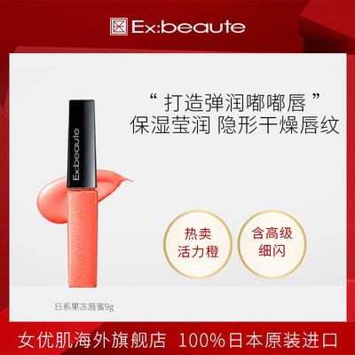 特價ex Beaute女優肌脣蜜脣彩果汁脣日系果凍脣滋潤微閃玻璃脣彩