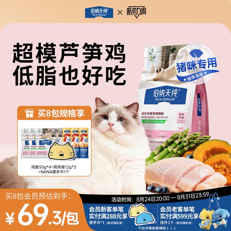 Bernardine Pure Full-Price Low-Fat Cat Food for Weight Loss, Specially Designed for Overweight Cats, with Fresh Meat, Fresh Chicken, and Asparagus Bernardine Pure Full-Price Low-Fat Cat Food for Weight Loss, Specially Designed for Overweight Cats, with Fresh Meat, Fresh Chicken, and Asparagus