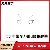 Suitable For SQ Saint Teller double single adult childrens kart accelerator spring brake pedal Spring