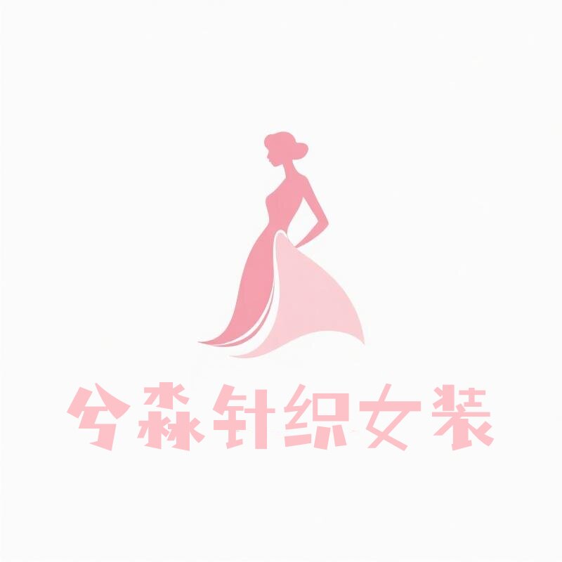 兮淼针织女装工厂