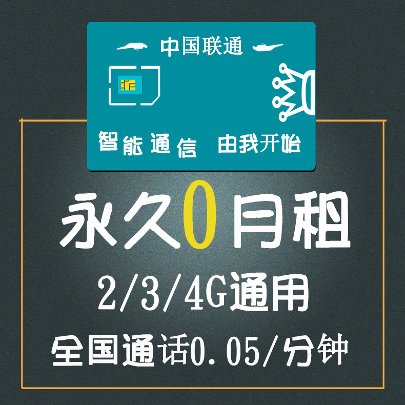 移动联通永久0月租手机号卡儿童电话手表卡注