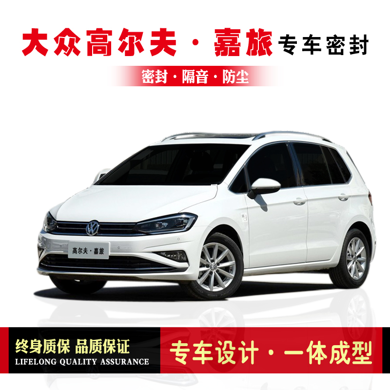 Foss Golf Jialu modified special car sealing strip door installation sound insulation strip whole car dustproof strip