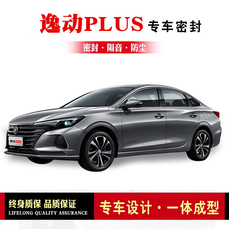 Changan Yidong plus modified special car sealing strip door sound insulation strip whole car decorative dust-proof rubber strip accessories