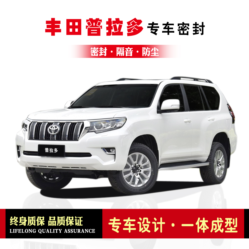 Toyota Prado domineering modified special car seals Doors with soundproof strips full car dustproof strips