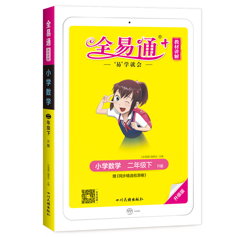 大开本2022春全易通二年级下数学人教版赠同步精选检测卷二年级下册数学人教版寒假预习题详解辅导全练训练全解读全练