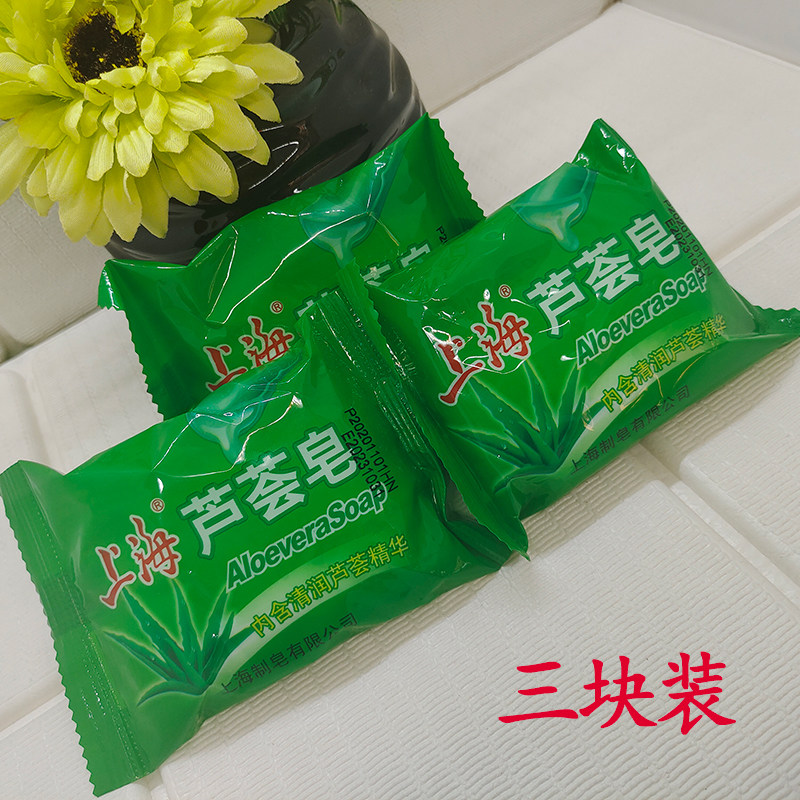 Shanghai Aloe Vera Soap 85g * 3 pieces with cleaning face soap nourishing and moisturizing soap washing hand soap for removing mite control oil 