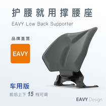 EAVY car waist support cushion Waist support cushion Car support seat support waist car backrest cushion