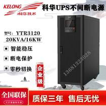 Коша YTR3120 машинное отделение UPS бесперебойное питание 20КВА 16КВт стабилизастабилизирующий сервер стабилизац резервн