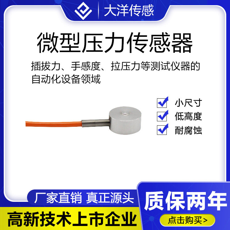 Ocean diameter 13mm micromeasuring sensor weighing load gravity pressure assembly pressure detection mobile phone automation