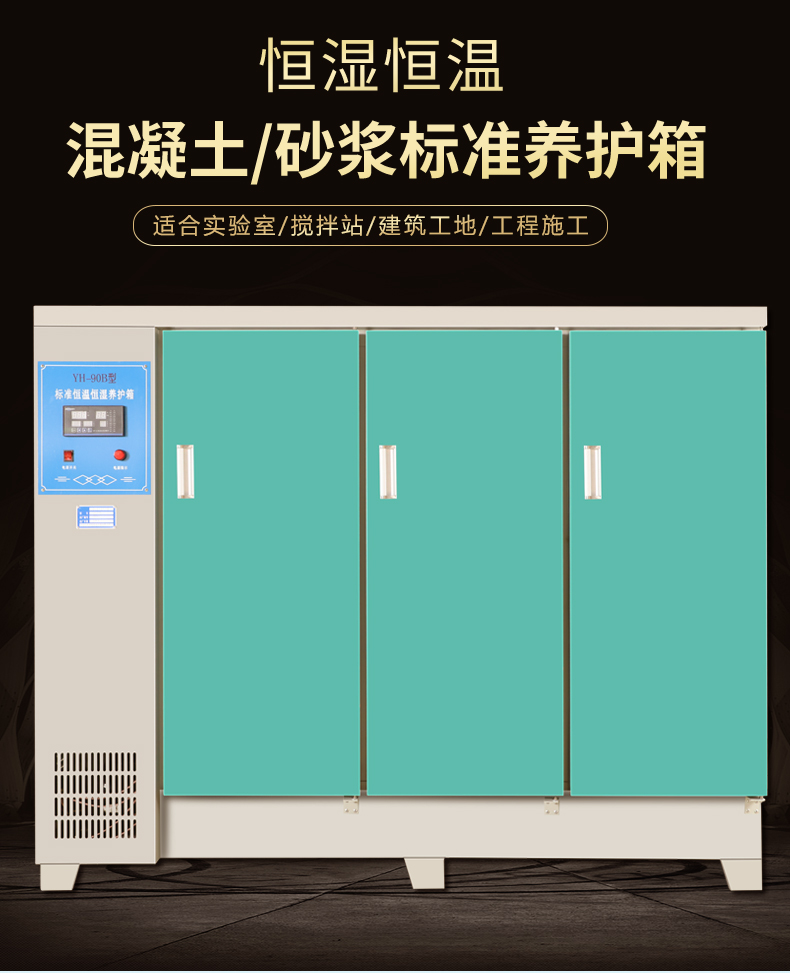 YH-90B型 恒温恒湿混凝土养护箱(图3) 恒温恒湿混凝土养护箱