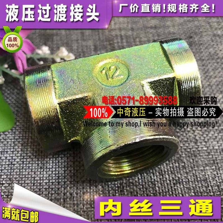 Hydraulic transition joint three-way inch inner tooth inner wire high pressure oil pipe 2 minutes 3 minutes 4 minutes 6 minutes 1 inch pipe joint