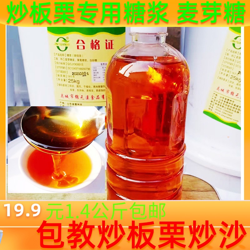 Stir-fried chestnut special syrup maltose baking raw material sugar fried chestnut special syrup baking bulk 5 catties