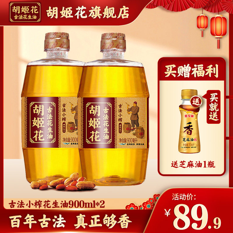 Orchid Flower Ancient Small Press peanut oil 900ml*2 pressed first-class small bottle of household stir-fry baking cooking oil