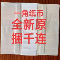 3冠) 人民币纸币钱币一角1毛壹角角全新整捆1000张连号保真