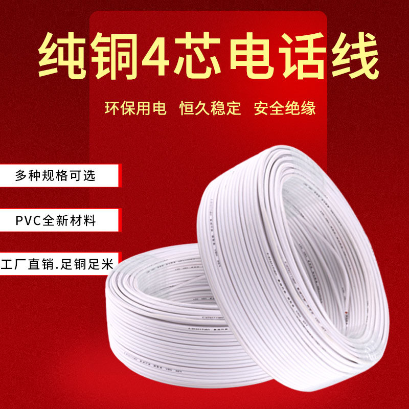 Pure copper telephone line four-core 4-core 0 5 square indoor and outdoor round wire HBV communication cable copper wire 100 meters