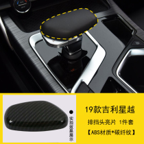 Suitable for 19 Geely Stars Blocking Heads Bright Sheet Gear Levers Decoration Retrofit Interior Special Automotive Supplies